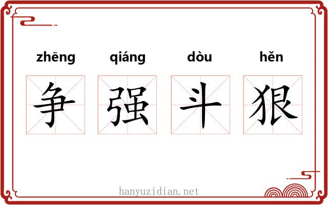 争强斗狠 争强斗狠