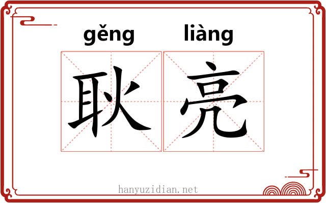 耿亮