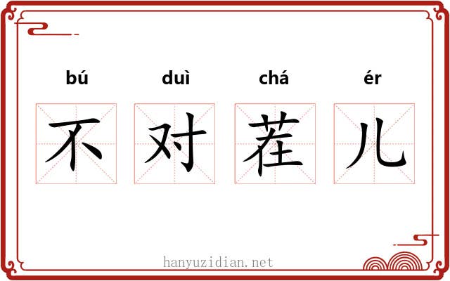 不对茬儿 不对茬儿