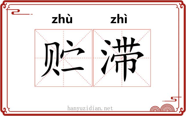 贮滞