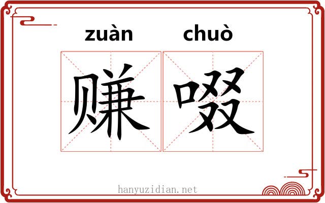 赚啜
