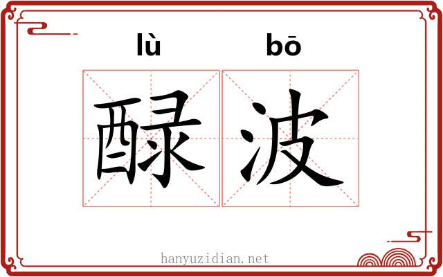醁波