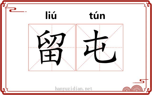 留屯