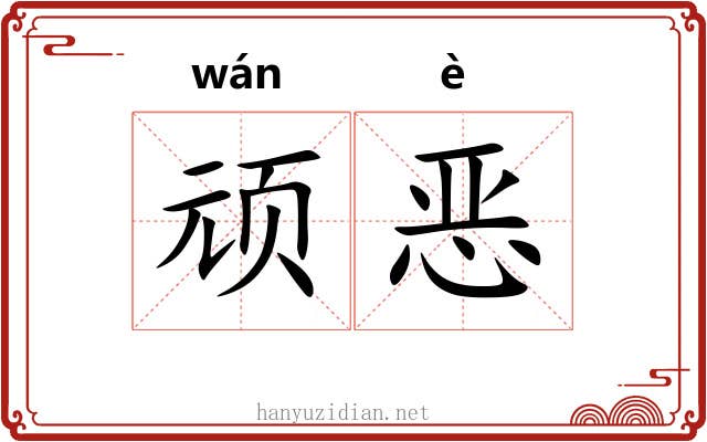 顽恶