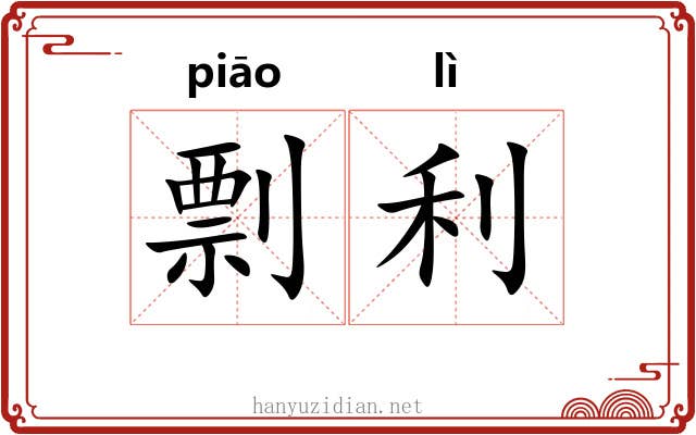 剽利