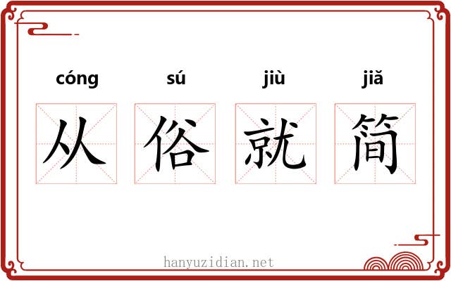 从俗就简 从俗就简