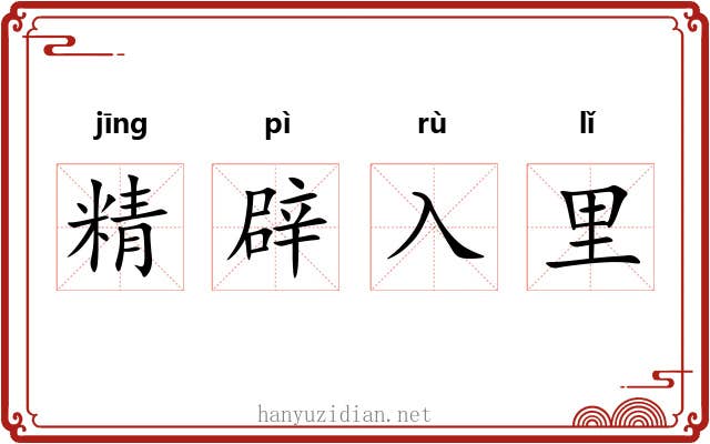 精辟入里