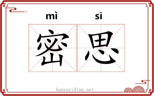 密思 密思