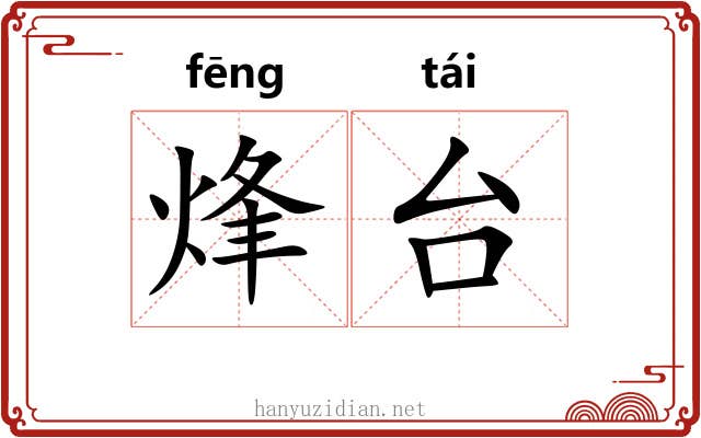 烽台 烽台