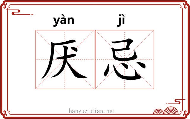 厌忌