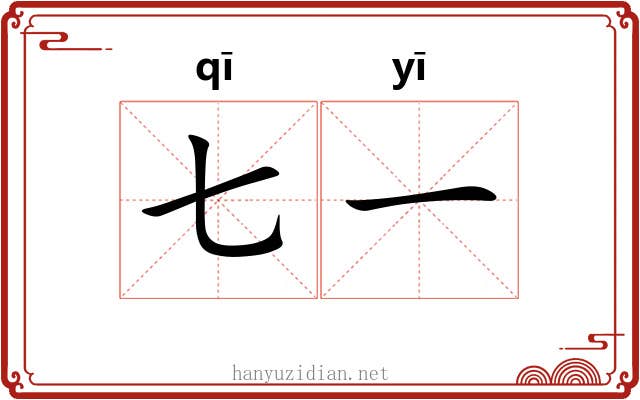 七一 七一