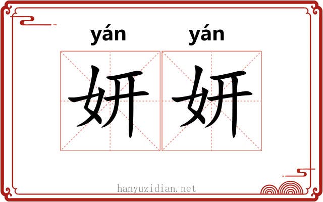 妍妍