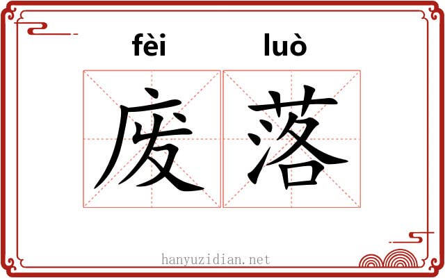 废落 废落