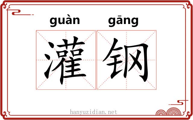 灌钢