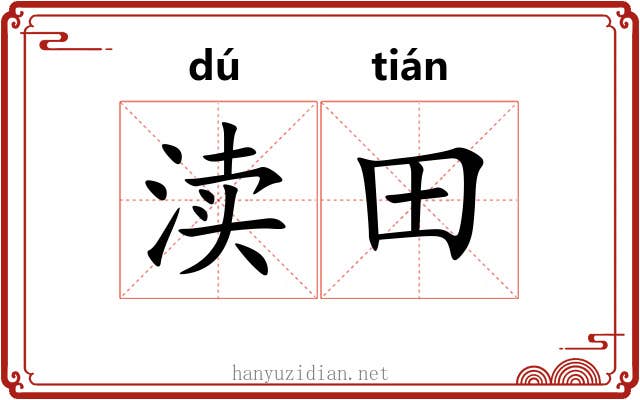 渎田