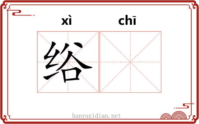 绤𫄨