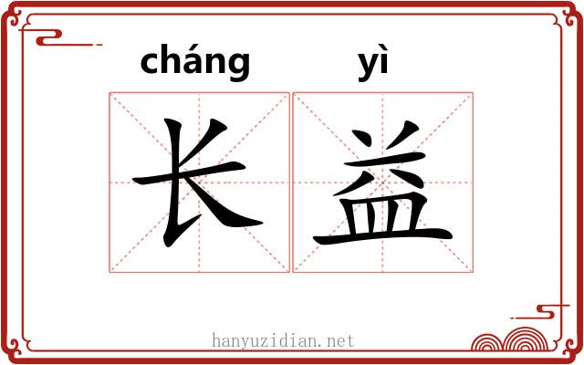 长益 长益