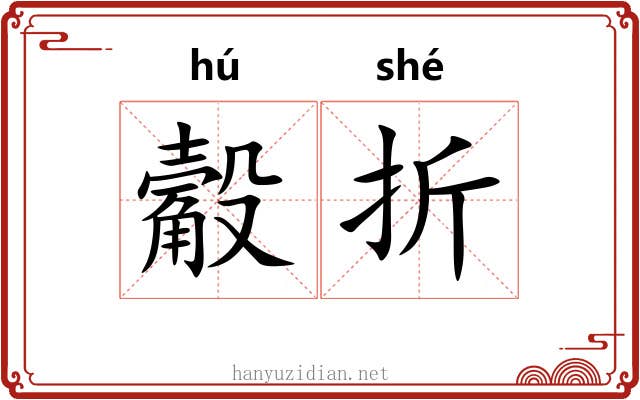 觳折 觳折