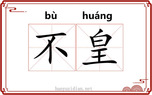 不皇 不皇
