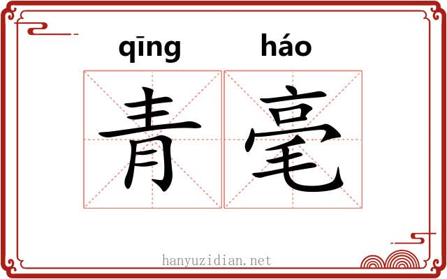 青毫