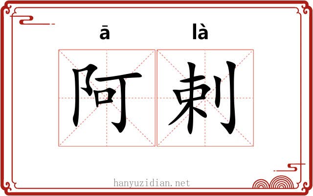 阿剌