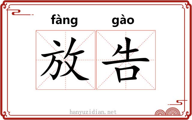放告
