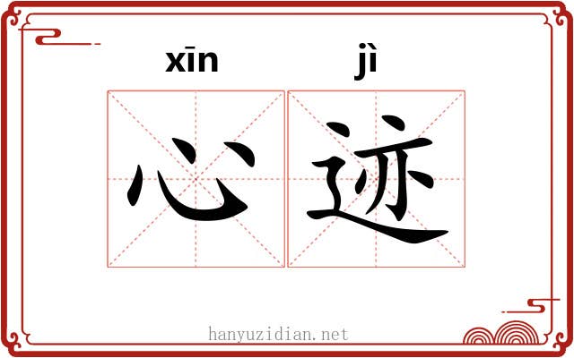 心迹