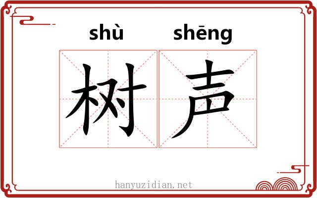 树声
