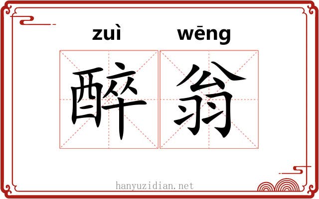 醉翁