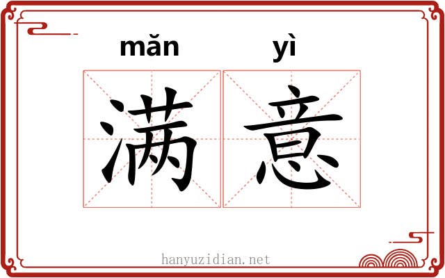 满意 满意
