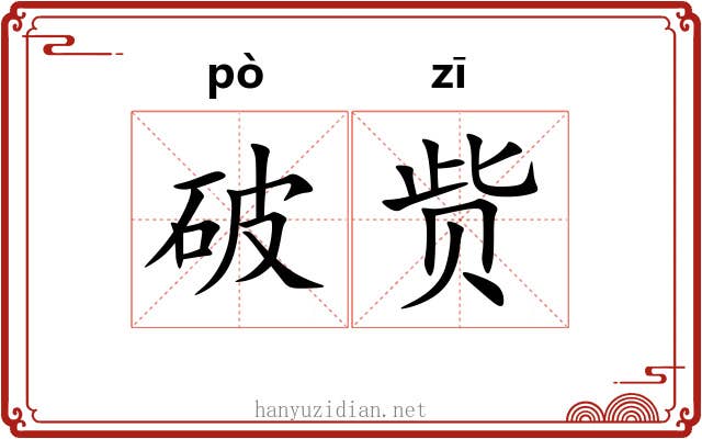 破赀