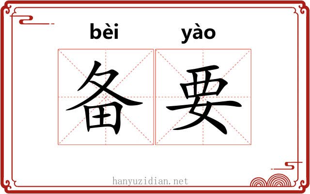 备要 备要