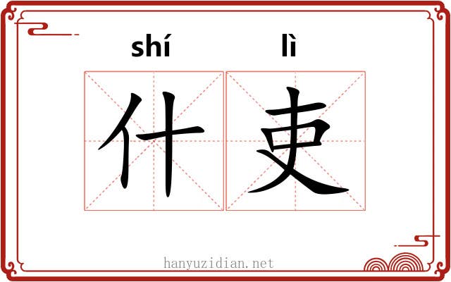 什吏