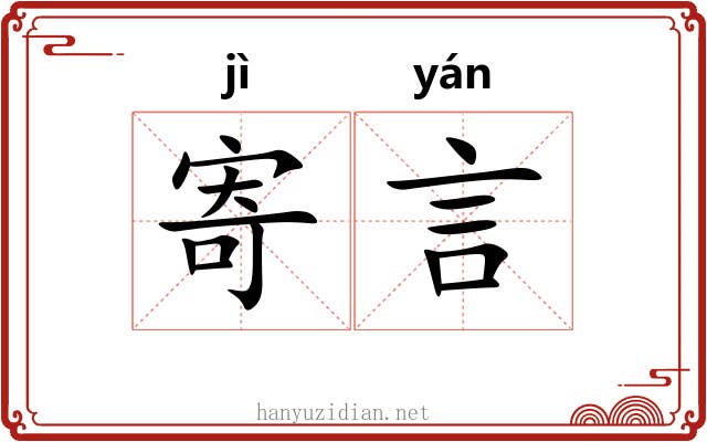 寄言