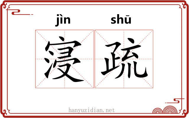 寖疏 寖疏