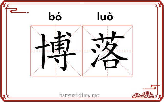 博落