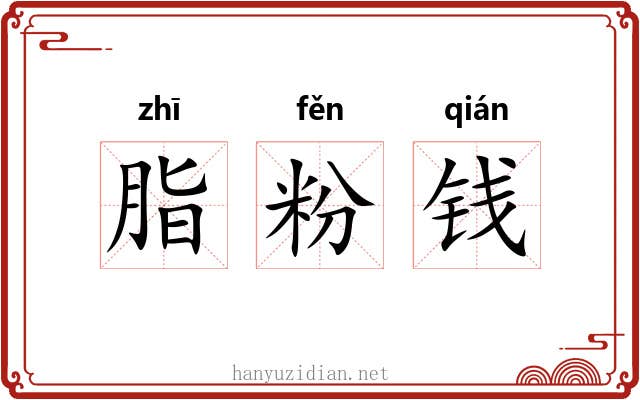 脂粉钱 脂粉钱
