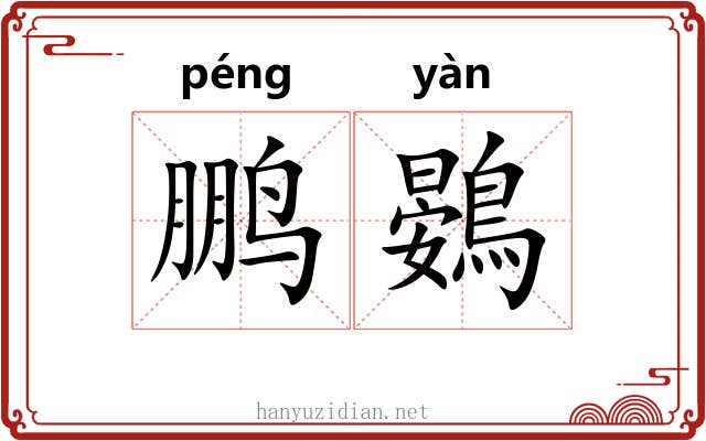 鹏鷃 鹏鷃