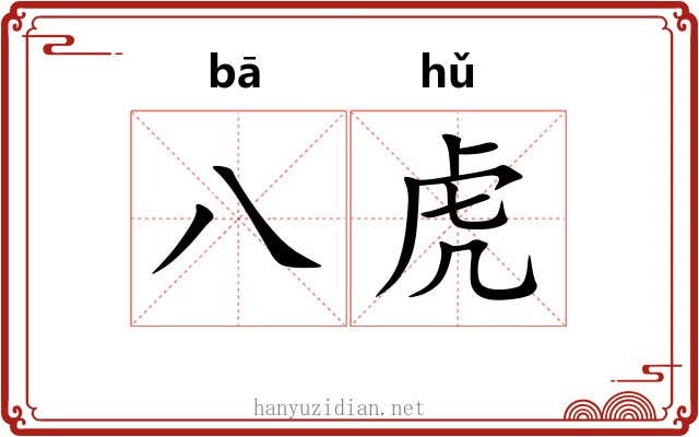 八虎