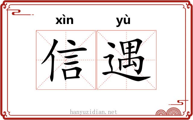 信遇