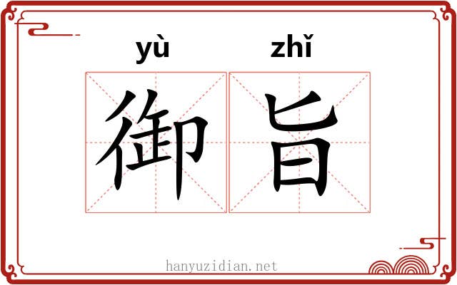 御旨