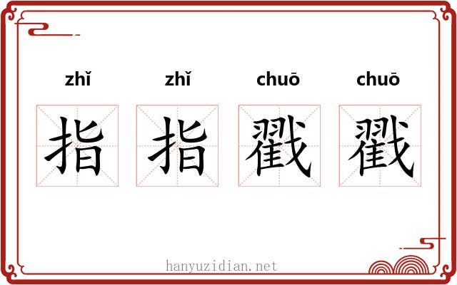 指指戳戳
