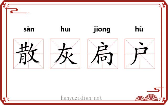 散灰扃户