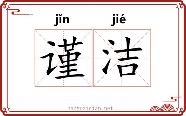 谨洁