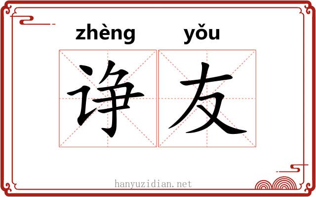 诤友