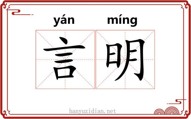 言明 言明