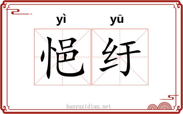 悒纡