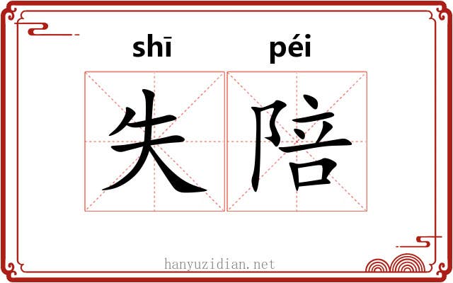 失陪
