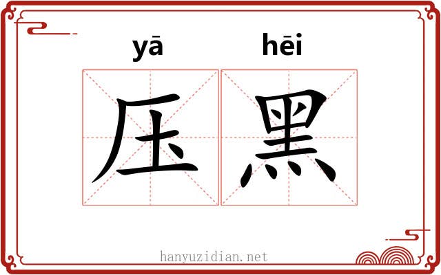 压黑