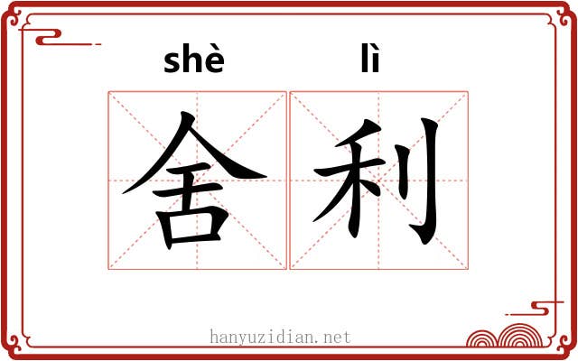 舍利 舍利